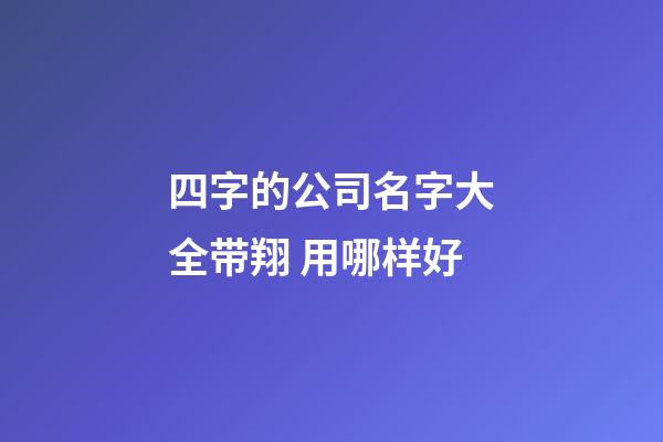 四字的公司名字大全带翔 用哪样好-第1张-公司起名-玄机派